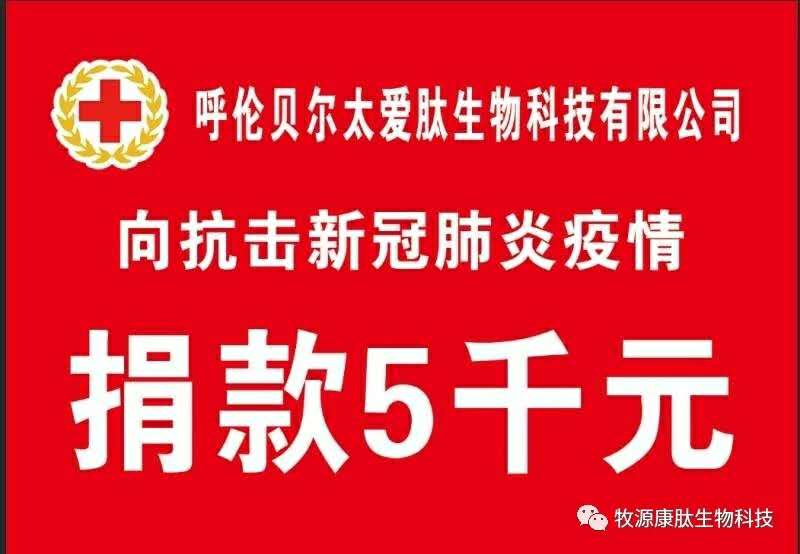 疫情無(wú)情人有情，牧源康肽員工顯大愛(ài)?。?！