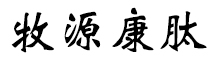 呼倫貝爾牧源康肽生物科技有限公司【官方網(wǎng)站】 - 牛骨膠原蛋白肽，膠原蛋白肽，小分子肽，盡在牧源康肽！